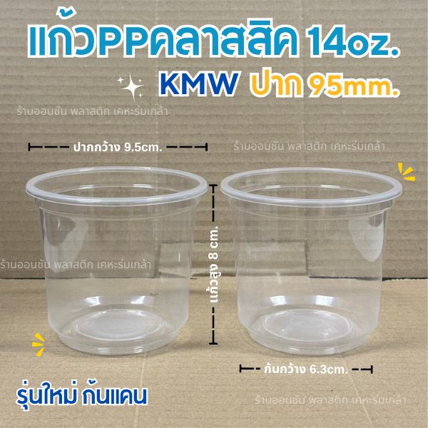 เเก้วน้ำพลาสติกPP คลาสสิคก้นถัง 14oz. ปาก95mm. เเก้วอย่างเดียว เเก้วเครื่องดื่มเย็น KMW(เลือกฝาได้)