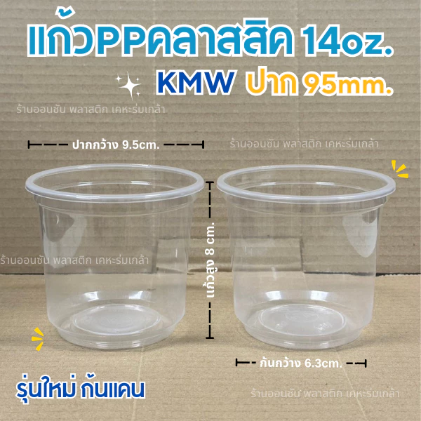 เเก้วน้ำพลาสติกPP คลาสสิคก้นถัง 14oz. ปาก95mm. เเก้วอย่างเดียว เเก้วเครื่องดื่มเย็น KMW(เลือกฝาได้)
