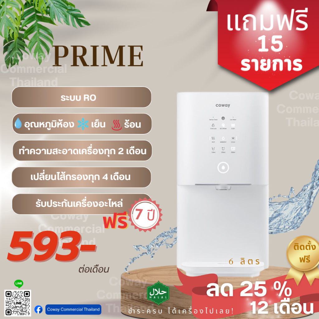 COWAY เครื่องกรองน้ำ RO รุ่น Prime เปลี่ยนไส้กรองฟรีทุก 4 เดือนฟรี 7 ปี เปลี่ยนอะไหล่ ฟรี 7 ปี ของแถ