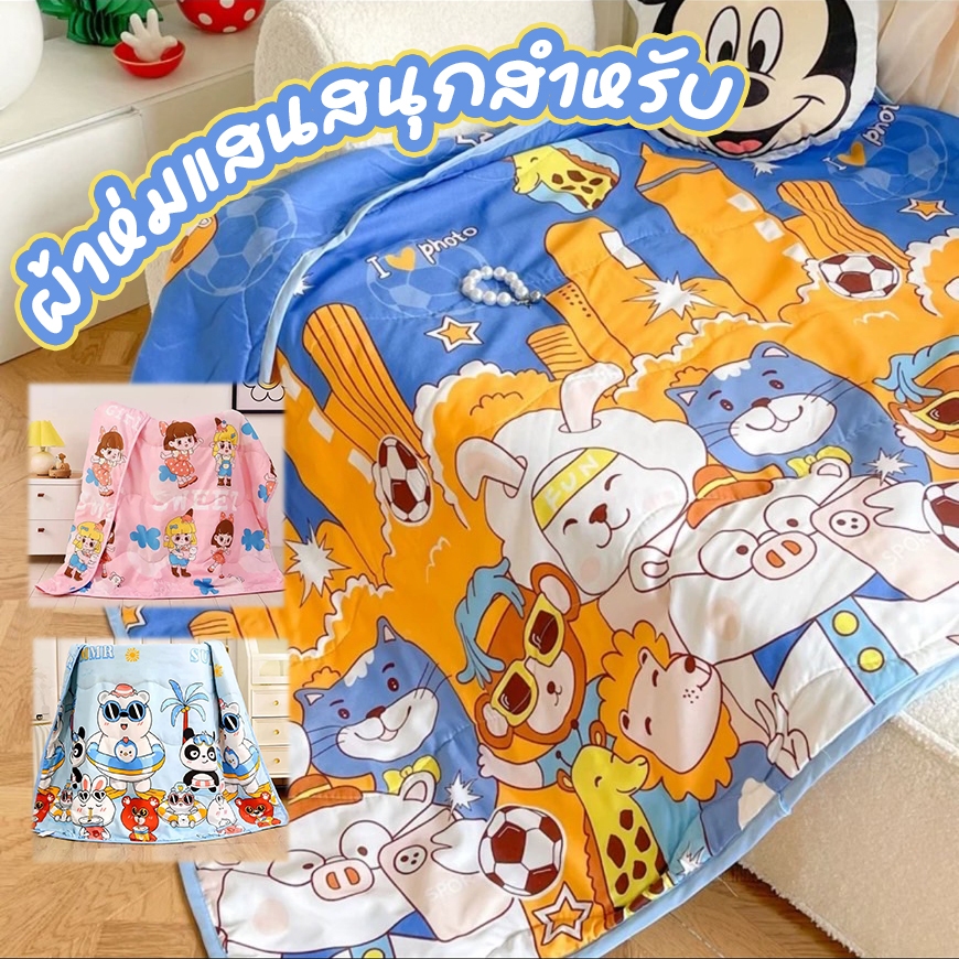 💥 พร้อมส่ง 💥 ผ้าห่มลายการ์ตูนน่ารักๆ มีให้เลือกทั้งหมด 9 ลาย ผ้าห่มเด็กขนาดพกพา 110*150 cm. ผ้าห่มกันไรฝุ่น ห่มสบาย🌼🌈