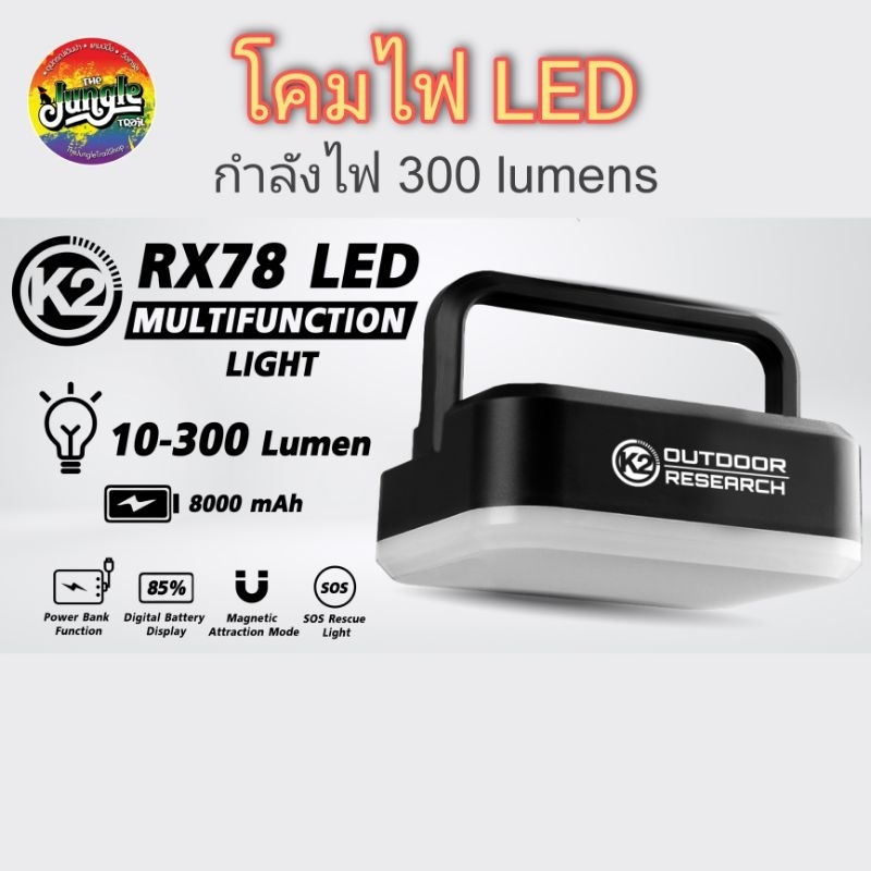 โคมไฟ K2 RX78 LED Multifunction Light ความสว่าง 300 ลูเมน แขวนในเต็นท์ได้ (TJT)​
