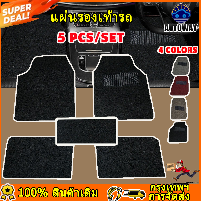 พรมปูพื้นรถยนต์ 5 ชิ้น [ขนาดเดียวพอดี ทุกขนาดสำหรับรถกระบะและรถยนต์] พรมปูพื้นรถยนต์/พรมรถยนต์/รถยนต์ 6 สีตกแต่งภายในรถย
