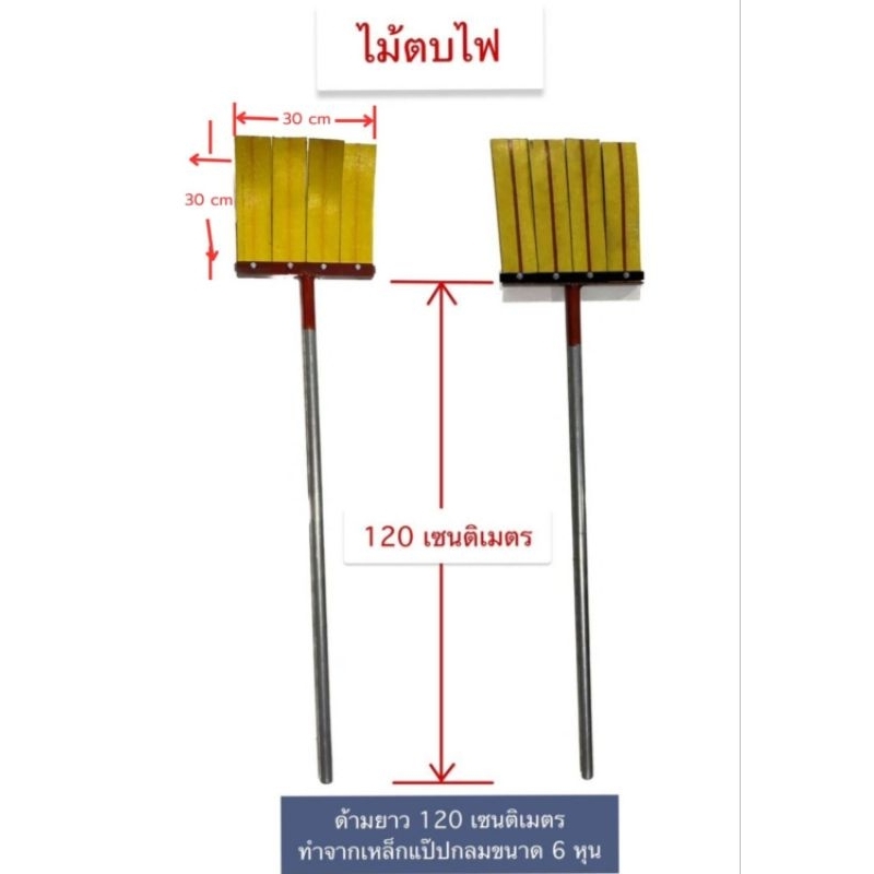 ไม้ตบไฟป่า ขนาดใบ30*30 ซม. ด้ามยาว120ซม.ยาวรวม150ซม.