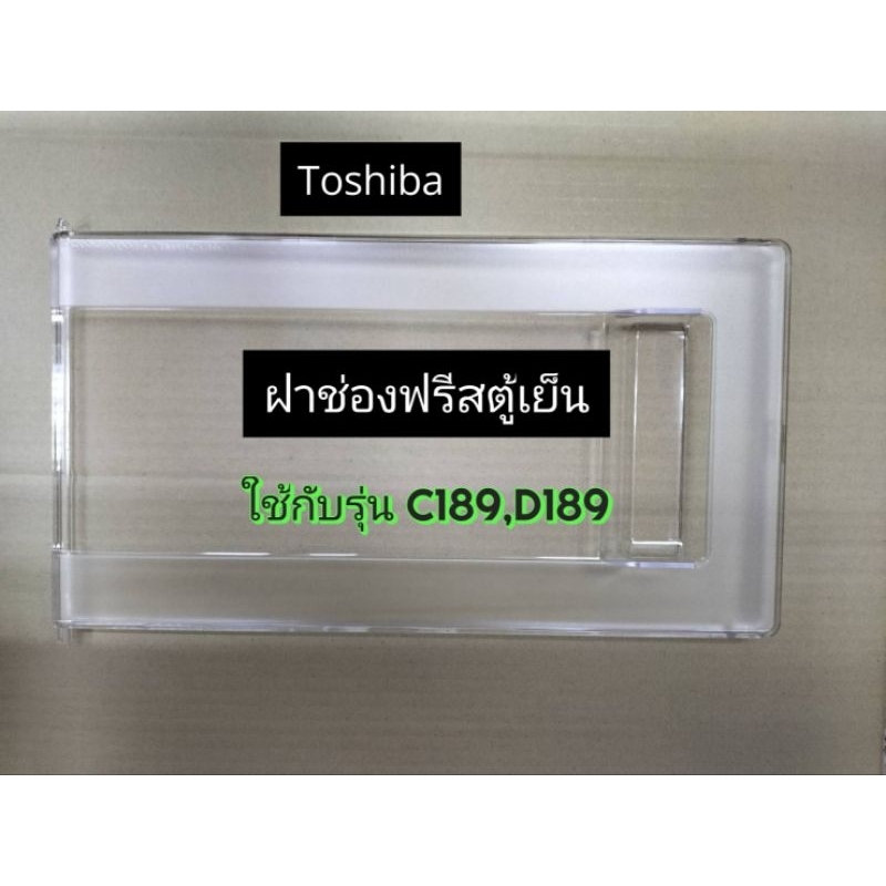 ฝาปิดช่องฟรีสตู้เย็น ช่องแช่แข็ง TOSHIBA  ใช้กับรุ่น GR-C189/GR-D189  อะไหล่ตู้เย็นแท้