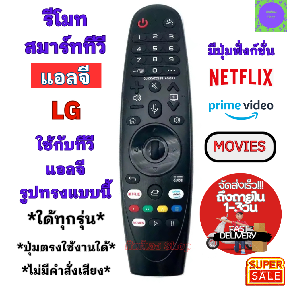 รีโมทสมาร์ททีวี แอลจี LG รีโมทเมจิก Remote Magic LG ใช้กับสมาร์ททีวี รูปทรงแบบนี้ ใด้ทุกรุ่น Android TV มีปุ่ม Netflix