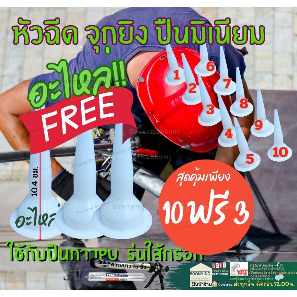 (10ฟรี3) (5ฟรี1) หัวฉีดพลาสติก หัวยิง หัวฉีด ปืนกาว จุกยิงปืนกาว จุก ยิง PU ปืนยิงกาวซิลิโคน PU จุกพลาสติก