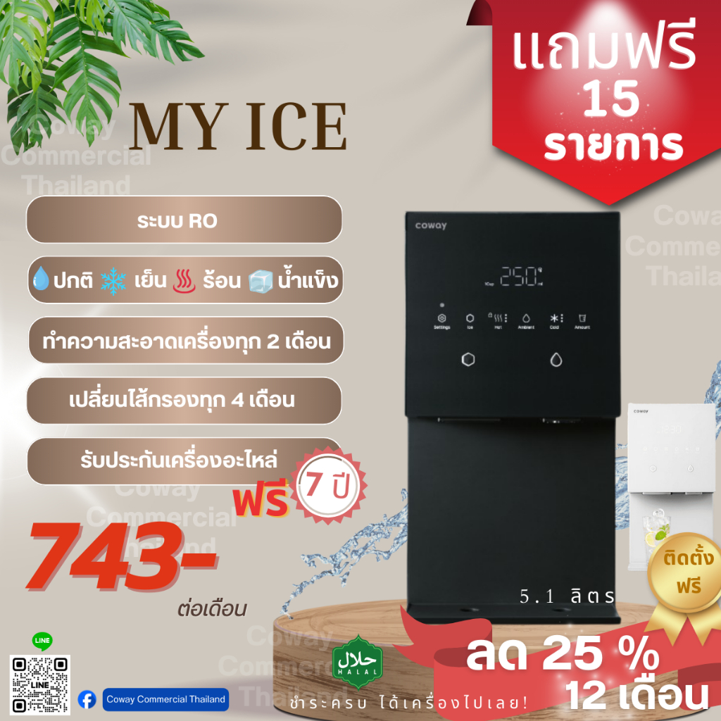 COWAY เครื่องกรองน้ำ RO รุ่น MY ICE เปลี่ยนไส้กรองฟรีทุก 4 เดือนฟรี 7 ปี เปลี่ยนอะไหล่ ฟรี 7 ปี ของแ