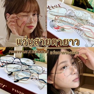 ♡ สายตายาว ♡ รุ่นDro615 กรองแสงสีฟ้าในตัว งานบลูบล็อค แว่นสา…