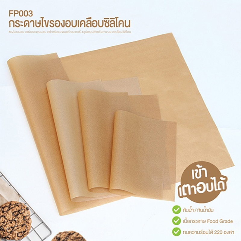 【ซื้อ 1 แถม 1】กระดาษรองอบ แผ่นรองอบขนม baking paper ห่อขนม กระดาษไขอบขนม กระดา food grade