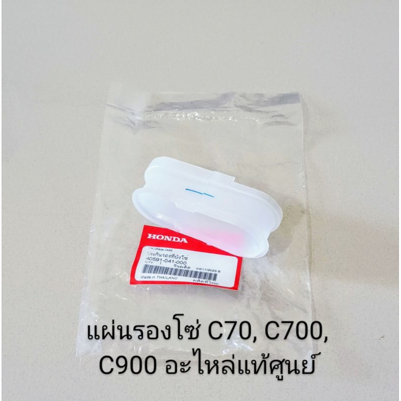 ยางรองโซ่ / แผ่นรองโซ่ Honda C70 C700 C900 อะไหล่แท้ศูนย์ (40591-041-000)