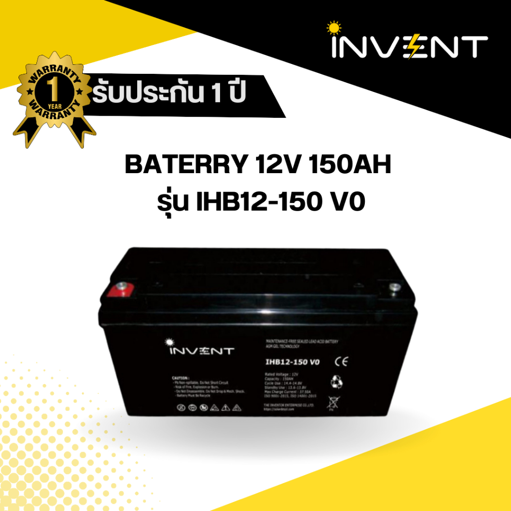 Invent battery 12V 150AH แบตเตอรี่แห้งแบบเจล เหมาะสำหรับเครื่องสำรองไฟ (UPS) ระบบไฟฟ้า โซล่าเซลล์ รั