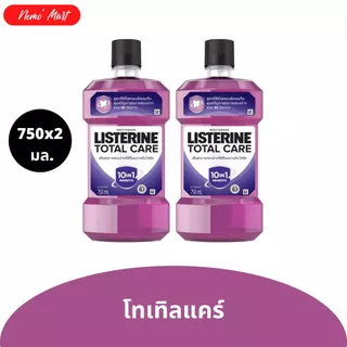 ลิสเตอรีน น้ำยาบ้วนปาก Listerine (แพ็คคู่) ขนาด 750X2 มิลลิลิตร สุดคุ้ม มีให้เลือก 9 สูตร