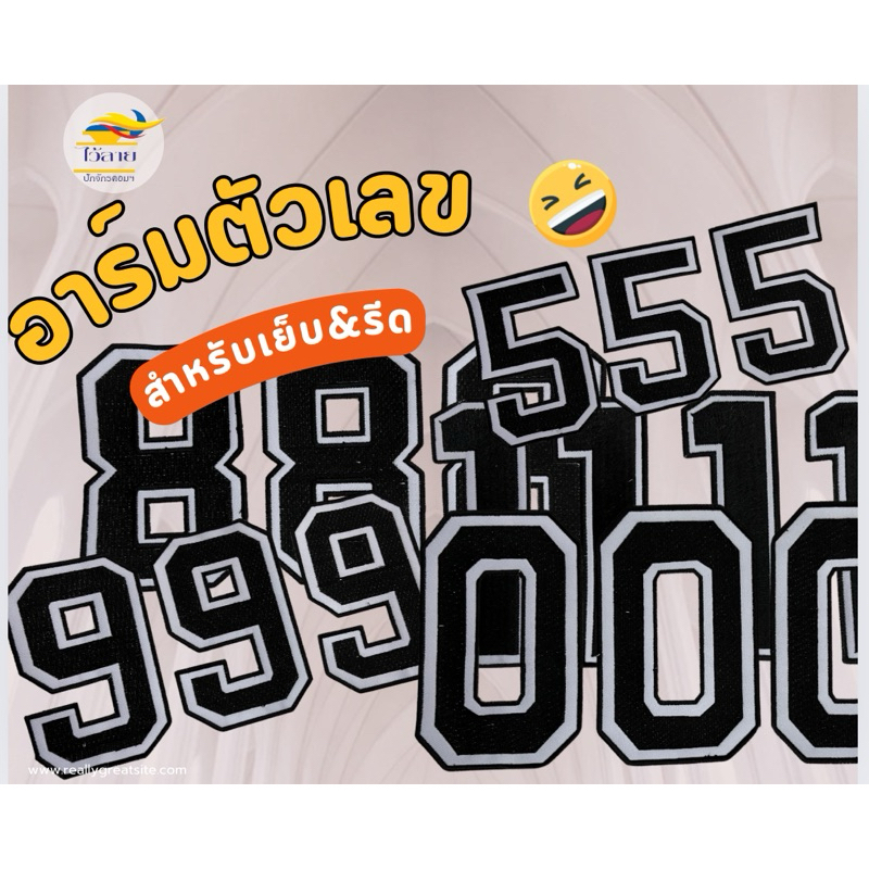อาร์มตัวเลข ผ้าขาวไหมสีดำอาร์มปัก สำหรับเย็บ&รีด สินค้าจำหน่ายเป็นชิ้น เลือกขนาดและเลขจากตัวเลือก