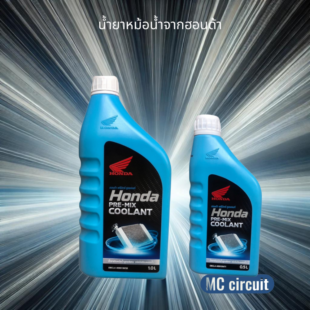 น้ำยาหล่อเย็น จาก ฮอนด้า COOLANT HONDA ขนาด 0.5L และ 1L
