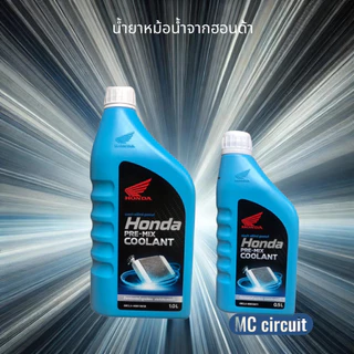 [มีส่งด่วน จ-ศ] น้ำยาหม้อน้ำ น้ำยาหล่อเย็น จาก ฮอนด้า COOLANT HONDA ขนาด 0.5L และ 1L