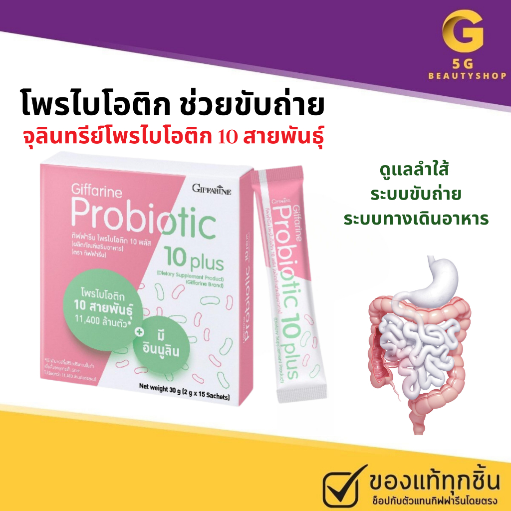 โพรไบโอติก ดูแลลำใส้ ระบบขับถ่าย ระบบทางเดินอาหาร มีจุลินทรีย์โพรไบโอติก 10 สายพันธุ์ กิฟฟารีน