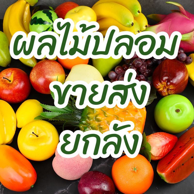 ผลไม้ปลอมสวยๆ ขายส่ง 50 ชิ้น/คำสั่งซื้อ แต่งร้านอาหาร โต๊ะอาหารในบ้าน เสริมฮวงจุ้ย ค้าขายเฮงๆ พร็อพถ่ายรูปสินค้าก็ปังมาก