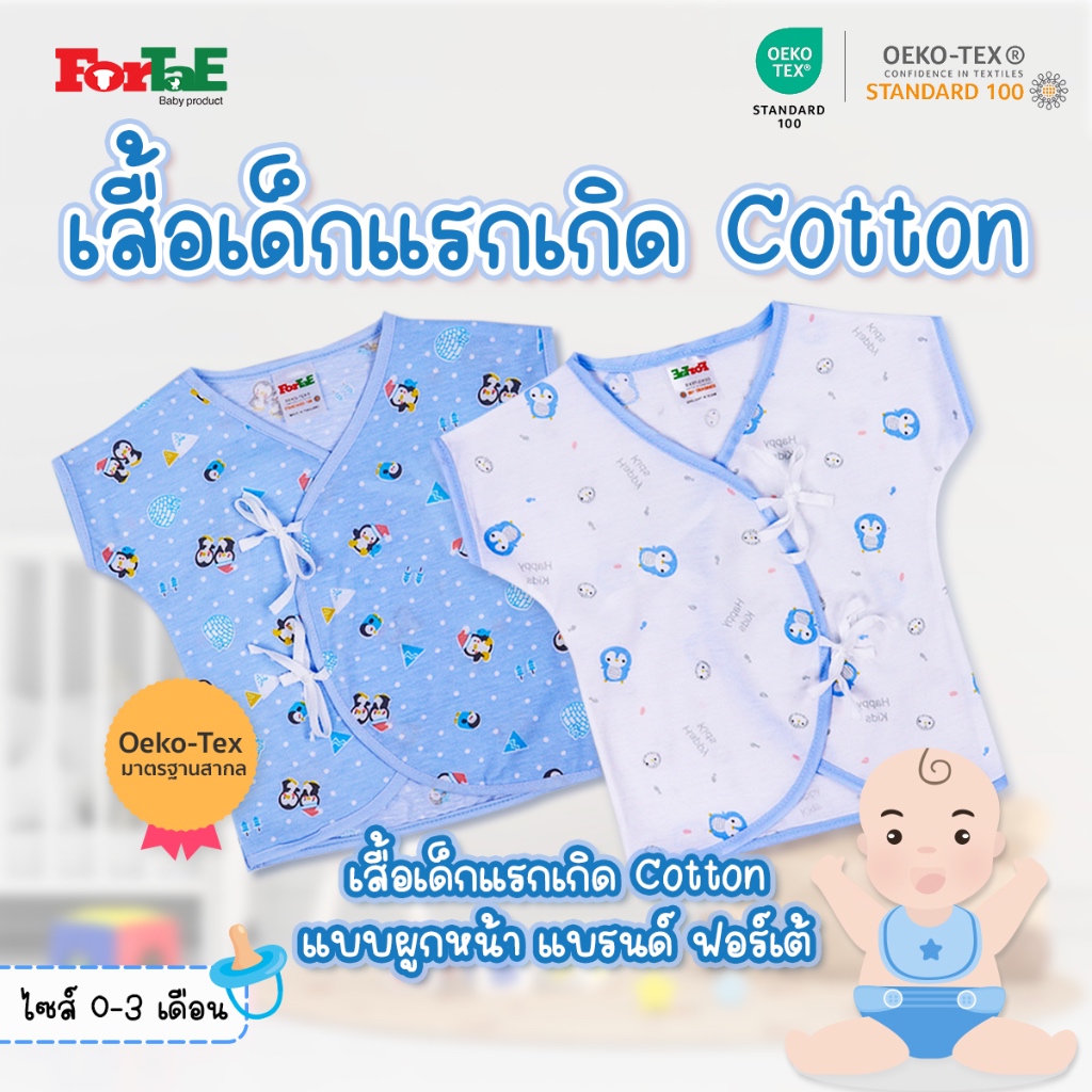 Fortae Baby (ฟอร์เต้) เสื้อเด็กอ่อนแขนสั้นแบบผูกหน้า เสื้อเด็กแรกเกิด ไซส์0-3เดือน Cotton รุ่นNC004