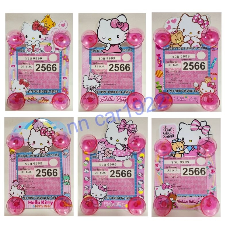 ป้ายภาษี พรบ รถยนร์ ลายการ์ตูน #kitty มีจุ๊บ4ด้าน มี15 ลายให้เลือกนะค่ะ