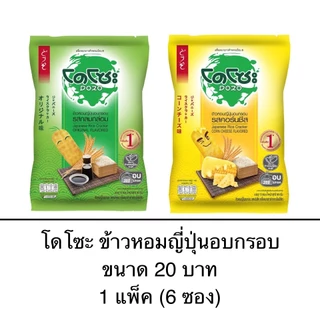 ยกแพ็ค โดโซะ ข้าวหอมญี่ปุ่นอบกรอบ 20บาท 6ซอง รสดั้งเดิม รสคอร์นชีส ขนม กรอบ อร่อย