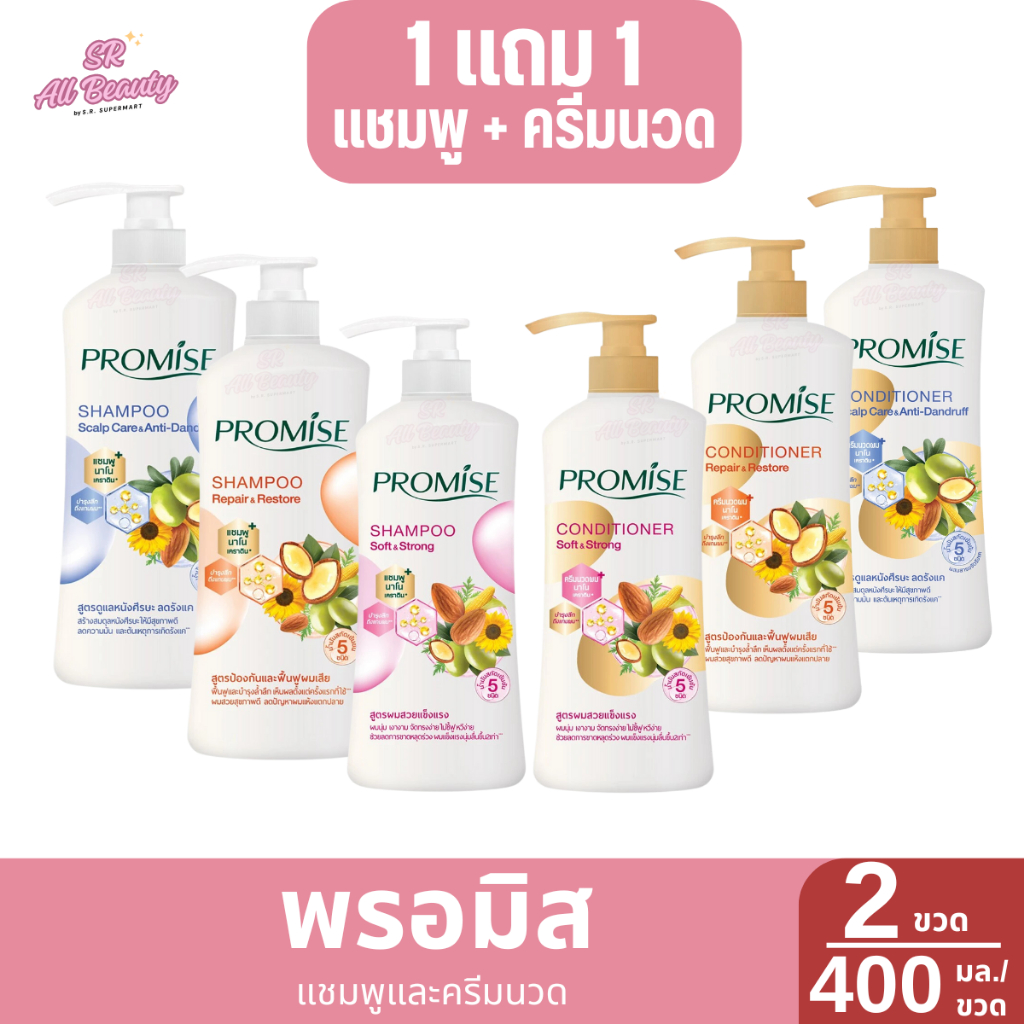 พรอมิส แชมพูและครีมนวด 2 ขวด / 400มล.