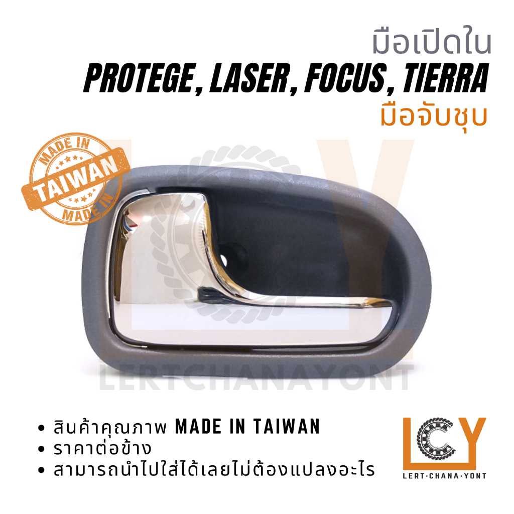 (Made in Taiwan) มือเปิดใน, มือเปิดประตู, มือเปิด Mazda Protege / Ford Laser, Focus, Tierra