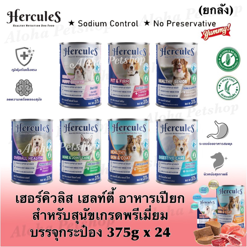(ยกลัง)Hercules Healthy Dog Pouch in Cans เฮอร์คิวลิส สูตรบำรุงสุขภาพอาหารเปียกสำหรับสุนัขบรรจุ กระป๋อง 375g*24