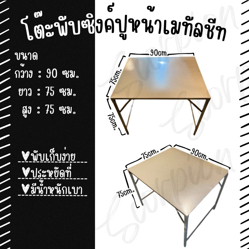โต๊ะพับซิงค์ ขาไม่ชุบสี ปูหน้าเมทัลชีท  ขนาด 90 , 120 , 150 , 177 และ200ซม