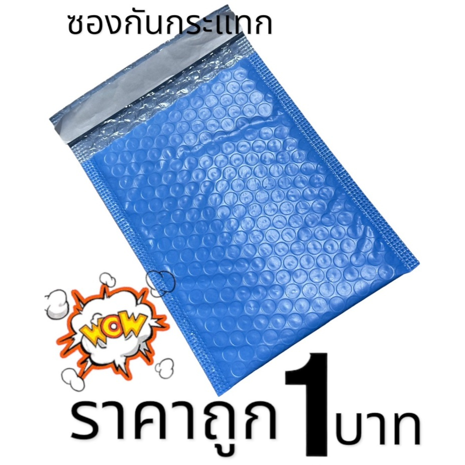 ซองบับเบิ้ล ซองกันกระเเทก 1 ใบ ถุงไปรษณีย์กันกระแทก ฝากาว ขนาด 14x17+4 (สีฟ้า) ส่งด่วน