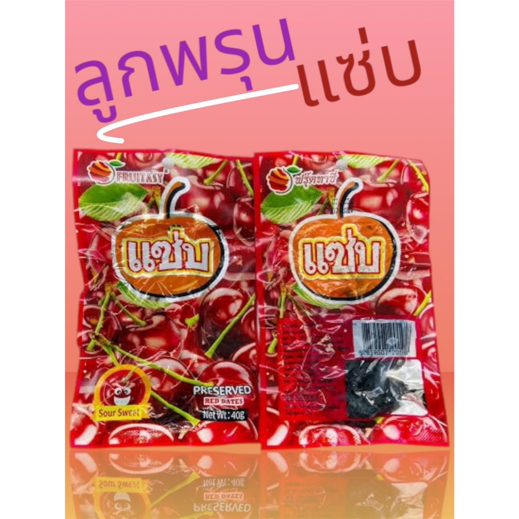 ลูกพรุน ลูกพรุนอบแห้ง พรุน พรุนอบแห้ง บ๊วยรวมรส ผลไม้อบแห้งรวม ขนม ของกิน ขนมกินเล่น
