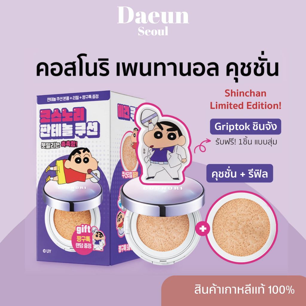 รุ่นปกปิดรอยสิวดีมาก/คูชั่นแถมรีฟิล+ของแถมชินจัง Cosnori Panthenol Barrier Cushion SPF50+ PA++++ 12g
