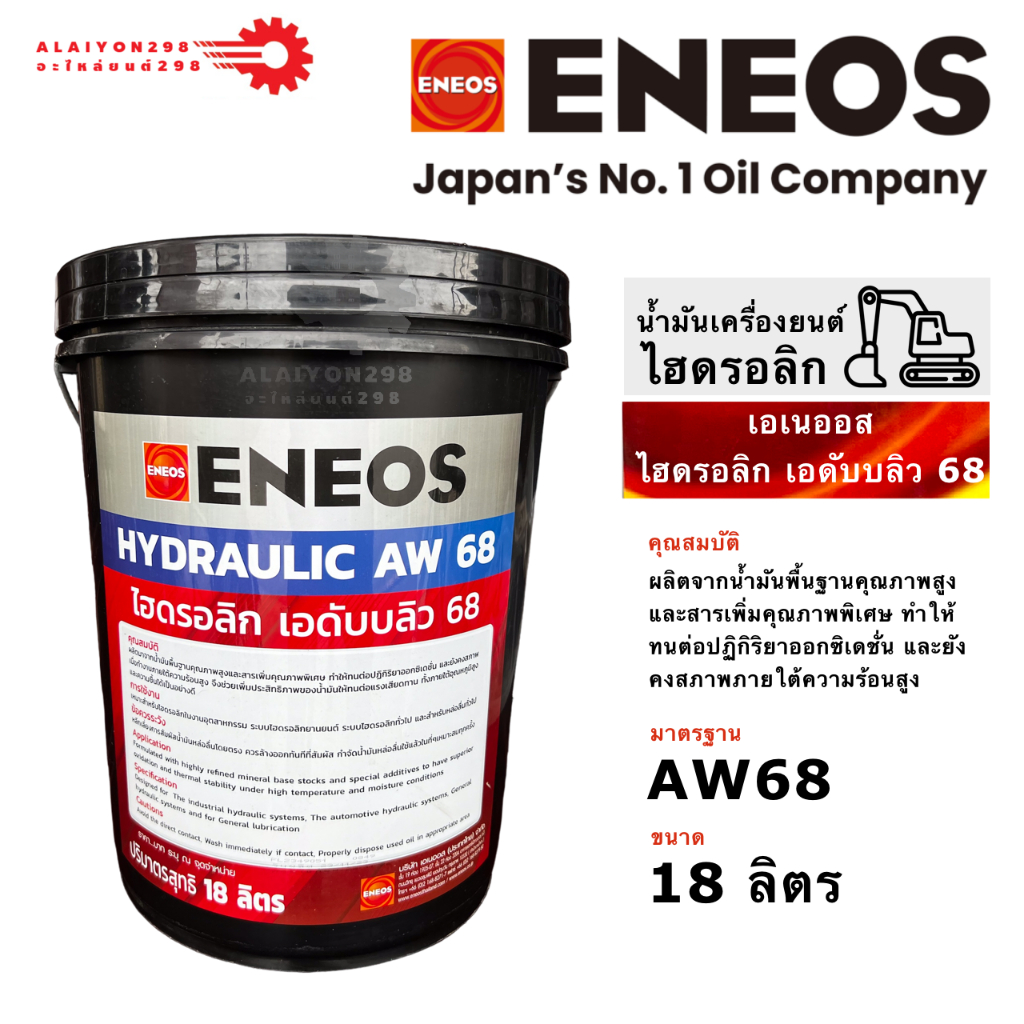 น้ำมันไฮดรอลิก ENEOS AW 68