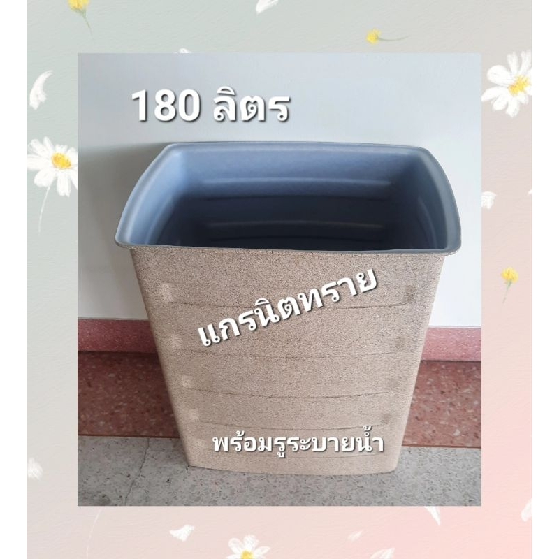 ถังน้ำ ถังน้ำสี่เหลี่ยมพลาสติก 180 ลิตร พร้อมรูระบายน้ำ ก×ย×ส 46×65×73ซม.สีแกรนิตทรายกันตะไคร่(สั่งซื้อได้ครั้งละใบ)