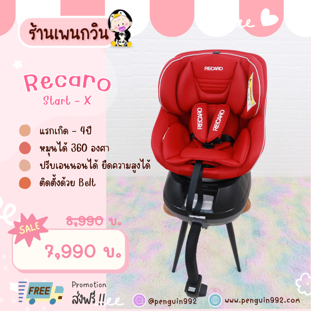 คาร์ซีทมือสอง Recaro Start - X สีแดง