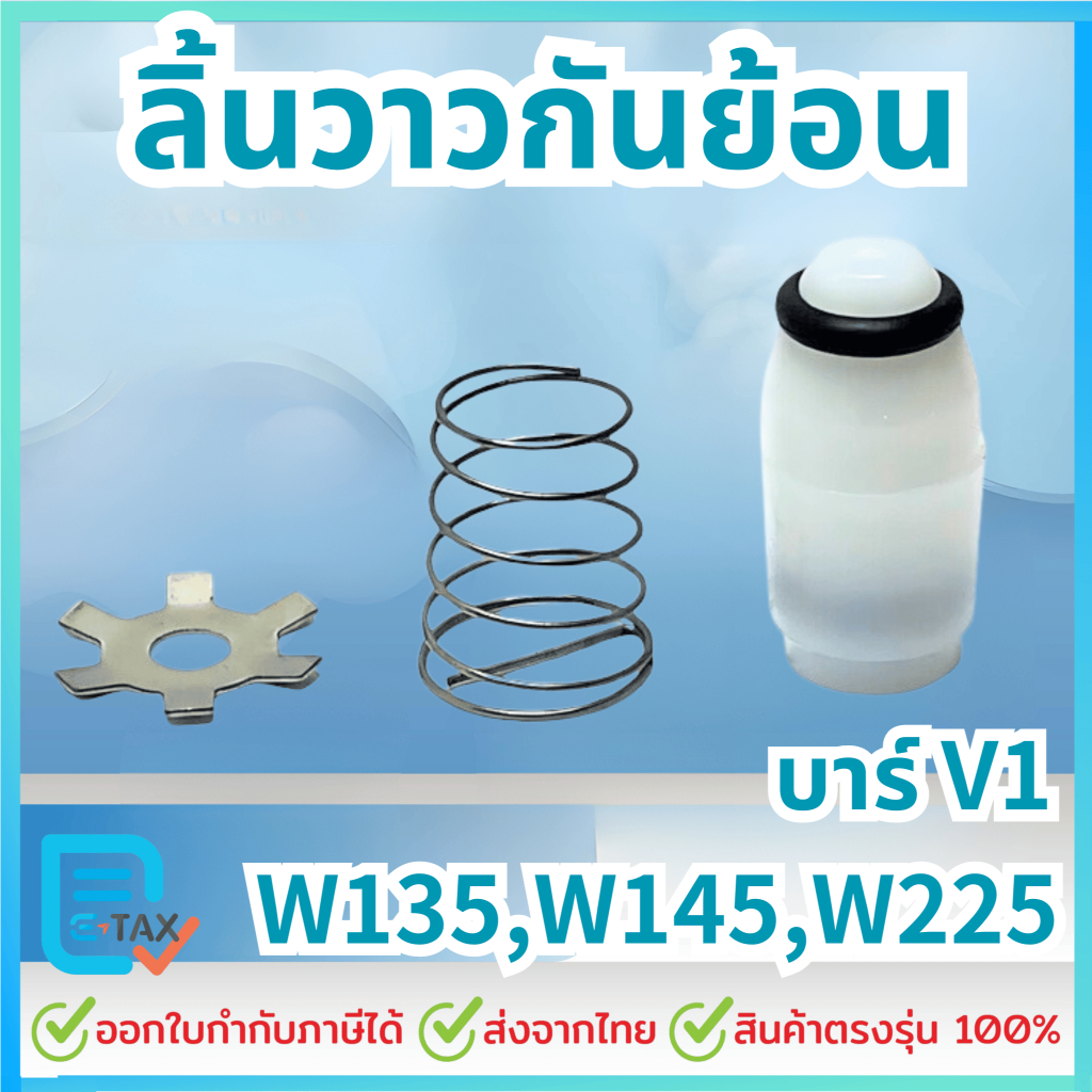 วาล์วกันย้อน ลิ้นวาล์ว กันย้อน กันกลับ 135, 145,225 บาร์ V1 อะไหล่เครื่องฉีดน้ำแรงดันสูง ใช้ได้หลายยี่ห้อ
