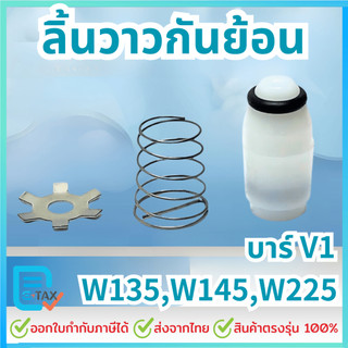 วาล์วกันย้อน ลิ้นวาล์ว กันย้อน กันกลับ 135, 145,225 บาร์ V1 อะไหล่เครื่องฉีดน้ำแรงดันสูง ใช้ได้หลายยี่ห้อ