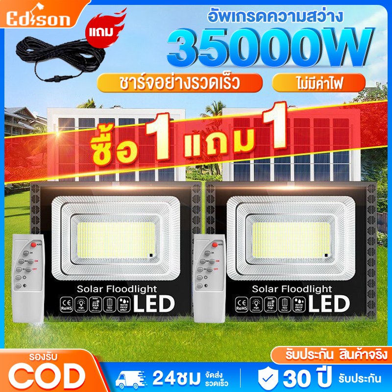【ซื้อ 1 แถม 1】35000W โซล่าเซลล์ ไฟถนนไฟโซล่าเซลล์ solar light เปิดปิดอัตโนมัติ ไฟสปอร์ตไลท์