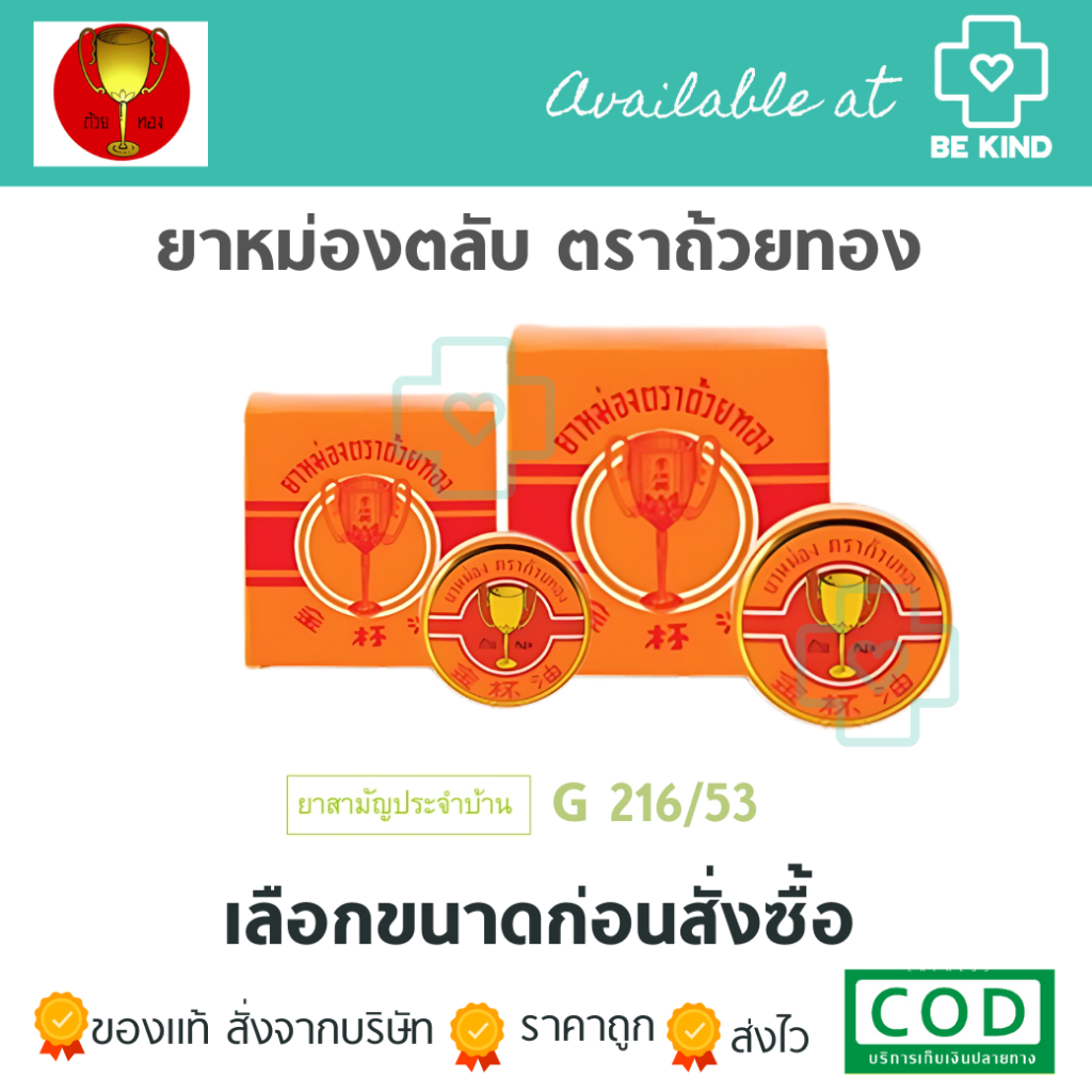 ยาหม่องตลับ ถ้วยทอง ฆฑ.1573/2561