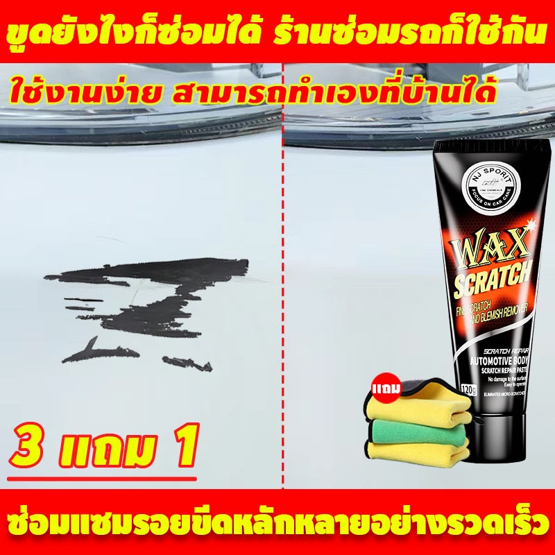 น้ำยาลบรอยรถยน ซ่อมแซมรอยขีดหลักหลายอย่างรวดเร็ว เหมาะกับสีรถทุกชนิด รถยน ครีมลบรอยข่วนรถ