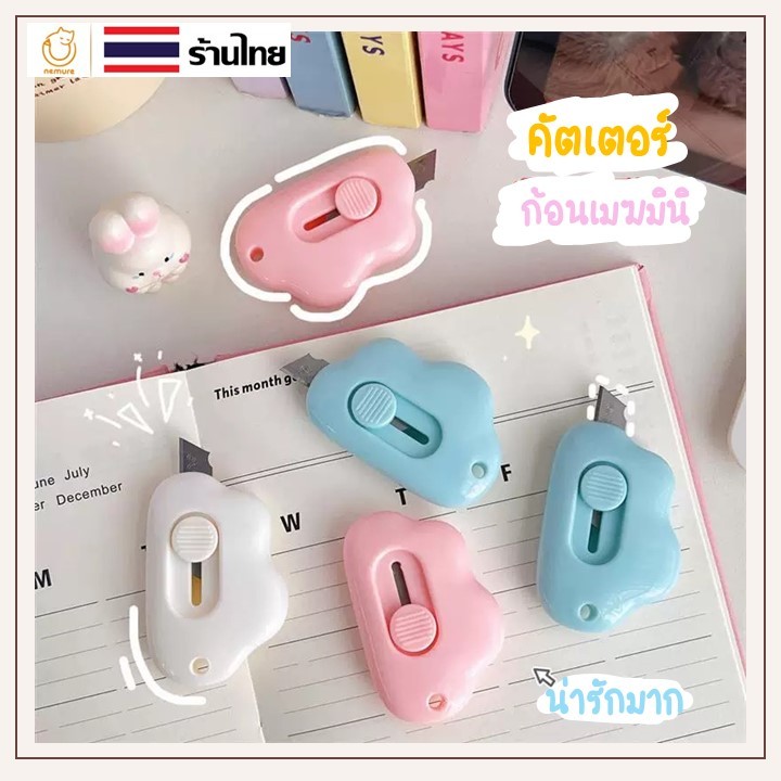 (P-079) พร้อมส่ง คัตเตอร์มินิ มินิคัตเตอร์พกพา คัตเตอร์เมฆ ตัดกระดาษ อุปกรณ์สำนักงาน เครื่องเขียนจิ๋ว คัตเตอร์จิ๋ว