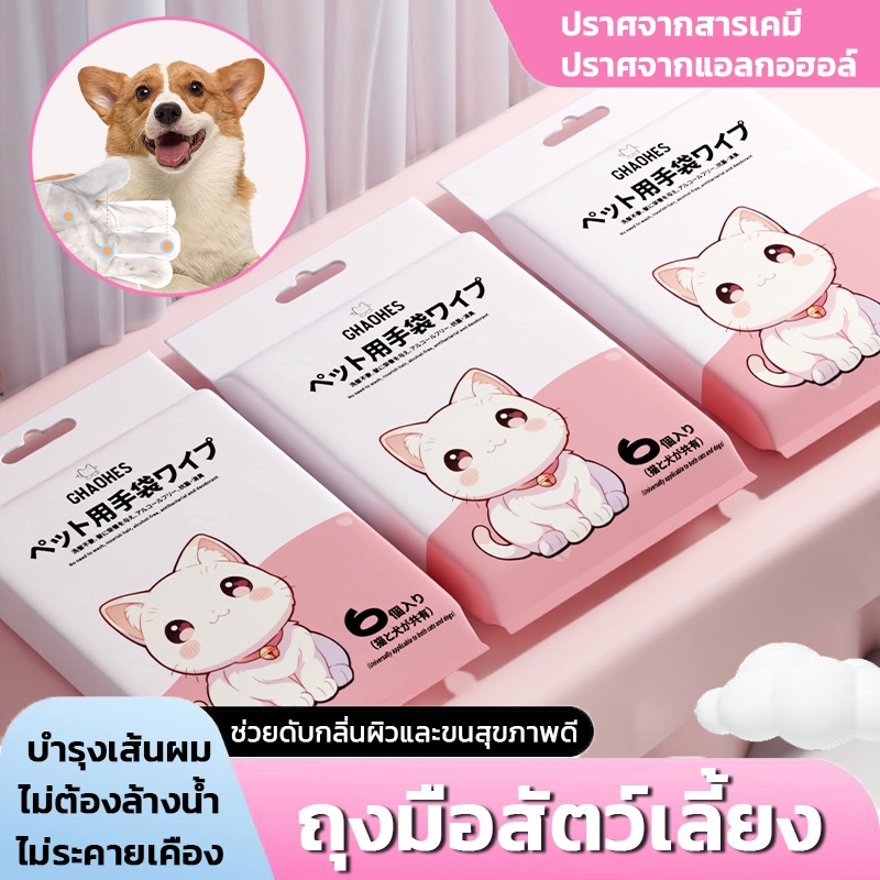 ถุงมือสปาอาบน้ำสัตว์เลี้ยง ใช้แล้วทิ้ง ขจัดกลิ่น แห้งเร็ว 1 แพ็ค 6 ชิ้น
