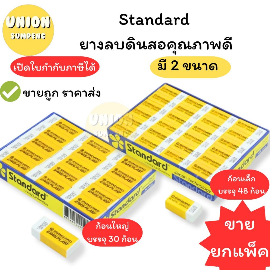 (USP)💯แท้/ถูกที่สุด💯(ยกแพ็ค48ก้อน) Standard ยางลบ สแตนดาร์ด ยางลบดินสอ ยางลบก้อนขาว ยางลบ2B ยางลบก้อนเหลือง