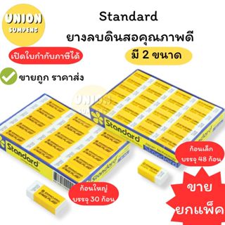 (USP)💯แท้/ถูกที่สุด💯(ยกแพ็ค48ก้อน) Standard ยางลบ สแตนดาร์ด …