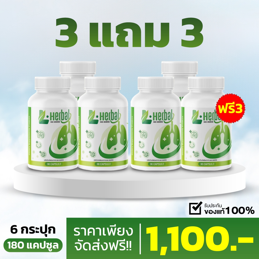 (🧡พร้อมส่ง + ส่งฟรี) วิตามินบำรุงปอด L-Hrbal 🫁(6 กระปุก 180 แคปซูล)  ฟื้นฟูปอด บำรุงปอด ไอเรื้อรัง ไอ ลดเสมหะ เหนื่อยหอบ