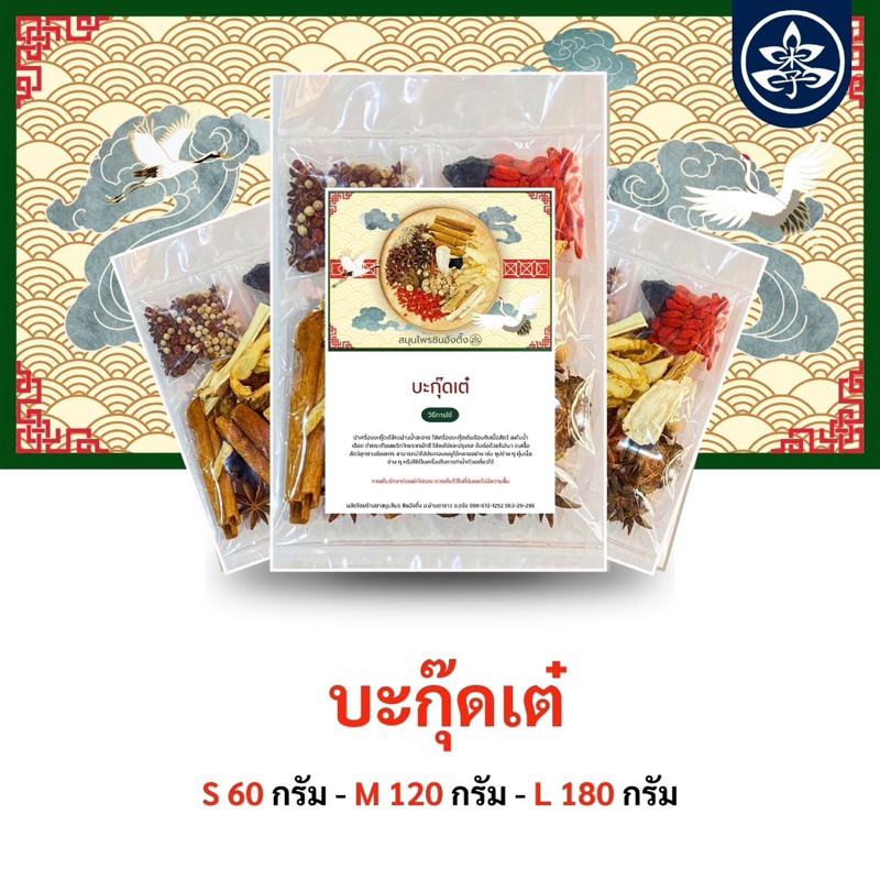 บะกุ๊ดเต๋ สมุนไพรใหม่ จัดใหม่ทุกออเดอร์ มีประโยชน์ต่อสุขภาพ