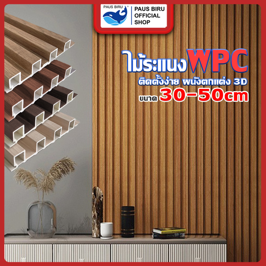 PAUS BIRU ไม้ระแนงเทียม 2 แบบ ลอนเหลี่ยม ร่องตื้น ขนาด 30cm 50cm สำหรับตกแต่งภายใน กันความชื้นได้ดี