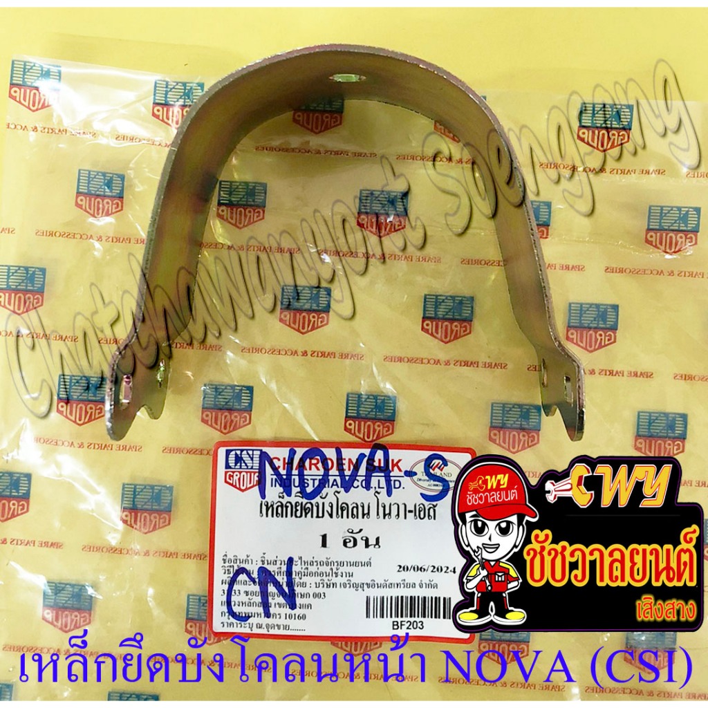 เหล็กยึดบังโคลนหน้า NOVA-S (CSI)