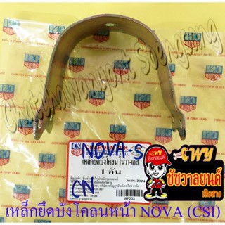 เหล็กยึดบังโคลนหน้า NOVA-S (CSI)