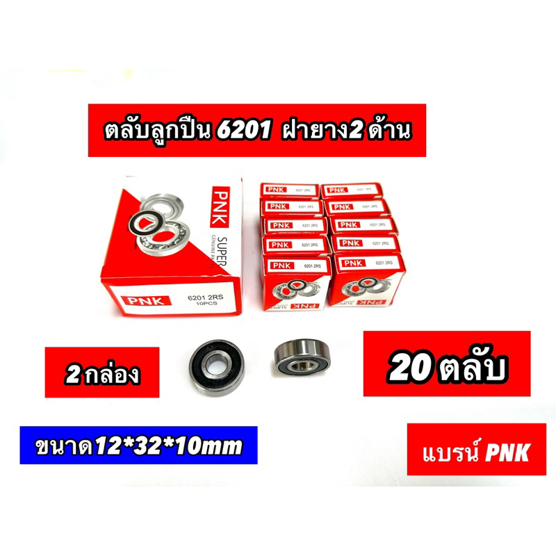 20ลูก ลูกปืน 6201 ZZ ยกกล่อง  [PNK20 ลูก]