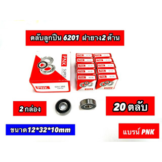 20ลูก ลูกปืน 6201 ZZ ยกกล่อง  [PNK20 ลูก]